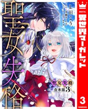 【合本版】聖女失格