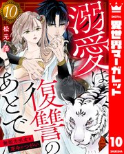 溺愛は復讐のあとで 無能力巫女と運命のつがい 10