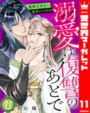 溺愛は復讐のあとで 無能力巫女と運命のつがい