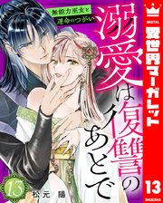 溺愛は復讐のあとで 無能力巫女と運命のつがい