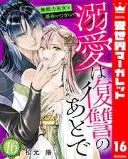 溺愛は復讐のあとで 無能力巫女と運命のつがい 16