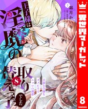 王子様は淫魔の取り替えっ子でした 貞淑な令嬢をダメにするニョロの誘惑 8