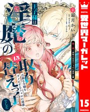 王子様は淫魔の取り替えっ子でした 貞淑な令嬢をダメにするニョロの誘惑