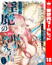 王子様は淫魔の取り替えっ子でした 貞淑な令嬢をダメにするニョロの誘惑 18