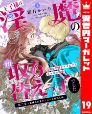 王子様は淫魔の取り替えっ子でした 貞淑な令嬢をダメにするニョロの誘惑 19巻