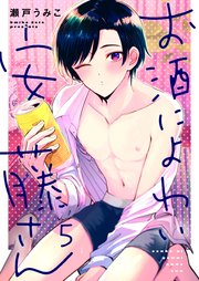 お酒によわい安藤さん（5）