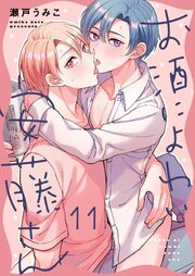 お酒によわい安藤さん 11巻