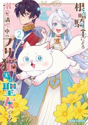 根暗騎士による溺愛満喫中のブサ猫、実は聖女です！【単行本】【コミックシーモア特典付き】