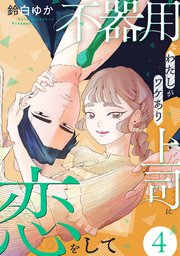 不器用なわたしがワケあり上司に恋をして