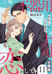 不器用なわたしがワケあり上司に恋をして【分冊版】