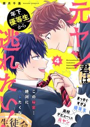 元ヤン君は年下優等生から逃れたい！ 4話【シーモア限定特典付き】