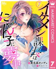イケメン課長はにゃん子に夢中 7