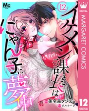 イケメン課長はにゃん子に夢中 12