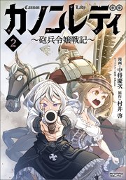 カノンレディ～砲兵令嬢戦記～