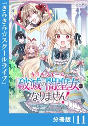 キラキラネームの『破滅の闇聖女』にはなりません！【分冊版】