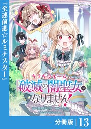 キラキラネームの『破滅の闇聖女』にはなりません！【分冊版】