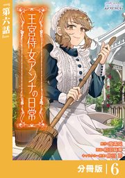 王宮侍女アンナの日常【分冊版】