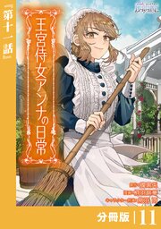 王宮侍女アンナの日常【分冊版】 (ラワーレコミックス) １１