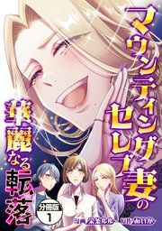 マウンティングセレブ妻の華麗なる転落 分冊版（1）