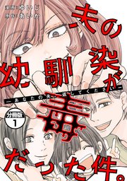 夫の幼馴染が毒だった件。ーあなたの夫、返してくださいー 分冊版（1）