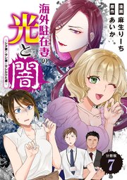 海外駐在妻の光と闇～シタ妻とサレ妻とサレかけた妻～ 分冊版