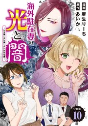 海外駐在妻の光と闇～シタ妻とサレ妻とサレかけた妻～ 分冊版
