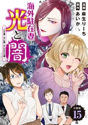 海外駐在妻の光と闇～シタ妻とサレ妻とサレかけた妻～　分冊版（１５）