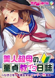 美人叔母の童貞教イク日誌 ～ひきこもりも更生するエッチな性教育～ モザイク版