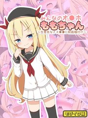 みんなのオ●ホももちゃん～生意気なメス●●に制裁種付け～ モザイク版