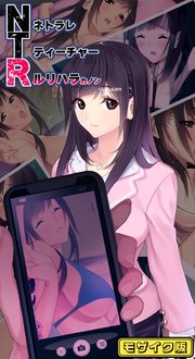 NTRネトラレティーチャー ルリハラカノン ～センセイはボクの性●隷～ モザイク版