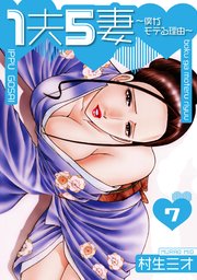 1夫5妻～僕がモテる理由～ 分冊版 7