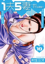 1夫5妻～僕がモテる理由～ 分冊版 10