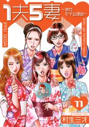 1夫5妻～僕がモテる理由～ 分冊版 11