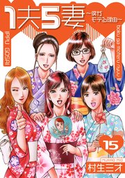 1夫5妻～僕がモテる理由～ 分冊版 15