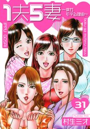 1夫5妻～僕がモテる理由～ 分冊版