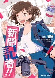 新聞記者！！