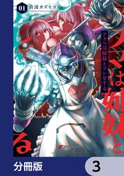 アクマは姉妹とアレをする【分冊版】 3