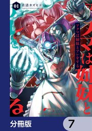 アクマは姉妹とアレをする【分冊版】 7
