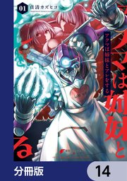 アクマは姉妹とアレをする【分冊版】