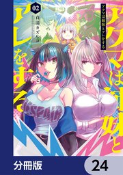 アクマは姉妹とアレをする【分冊版】