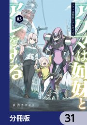 アクマは姉妹とアレをする【分冊版】　31