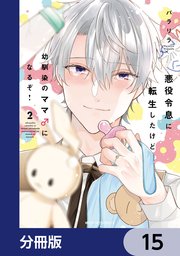 悪役令息に転生したけど幼馴染のママ♂になるぞ！【分冊版】　15