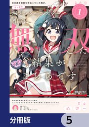妹の迷宮配信を手伝っていた俺が、うっかりSランクモンスター相手に無双した結果がこちらです【分冊版】 5