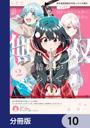 妹の迷宮配信を手伝っていた俺が、うっかりSランクモンスター相手に無双した結果がこちらです【分冊版】 10