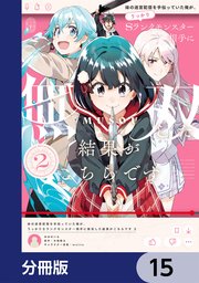 妹の迷宮配信を手伝っていた俺が、うっかりSランクモンスター相手に無双した結果がこちらです【分冊版】 15