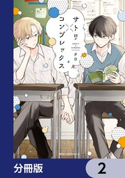 サトリ×コンプレックス【分冊版】 2