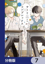 サトリ×コンプレックス【分冊版】 7