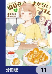猫目荘のまかないごはん【分冊版】 11
