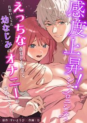 感度上昇！シンクロニシティ～えっちな感覚共有魔法で、片想いしてた幼なじみのオナニーが筒抜けです！？～