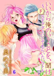 いいから俺のいうことを、聞け～ドSドクターにしてもらいたいコト～【分冊版】 第六話 ミツハルという名の犬